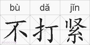 不打紧的拼音