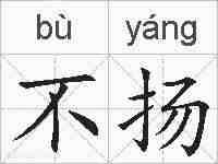 不扬的拼音
