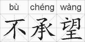 不承望的拼音