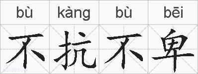 不抗不卑的拼音