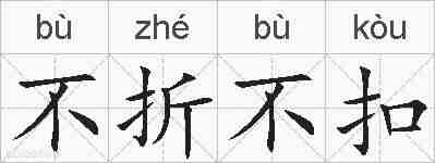 不折不扣的拼音