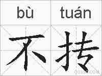 不抟的拼音