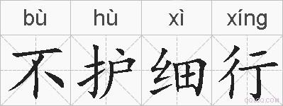 不护细行的拼音