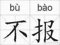 不报的拼音