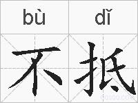 不抵的拼音