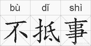 不抵事的拼音