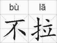 不拉的拼音