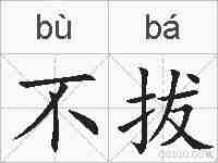 不拔的拼音