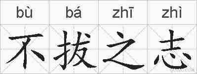 不拔之志的拼音