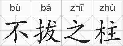 不拔之柱的拼音