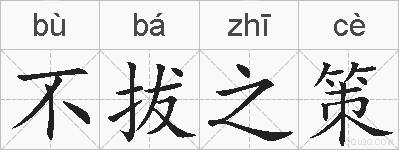不拔之策的拼音
