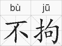 不拘的拼音