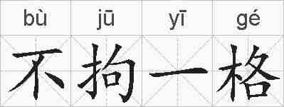 不拘一格的拼音