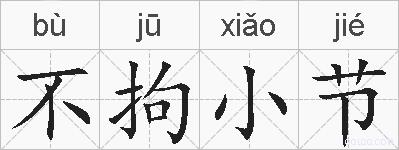 不拘小节的拼音