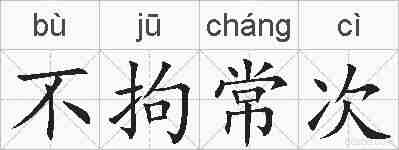 不拘常次的拼音