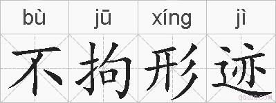 不拘形迹的拼音
