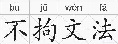 不拘文法的拼音