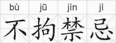不拘禁忌的拼音