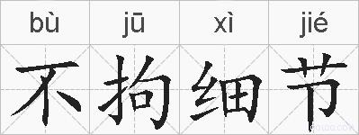 不拘细节的拼音