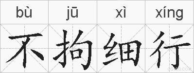 不拘细行的拼音
