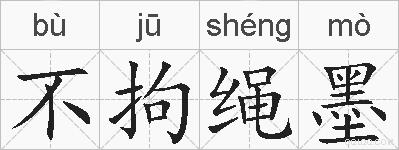 不拘绳墨的拼音