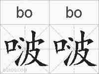 啵啵的拼音