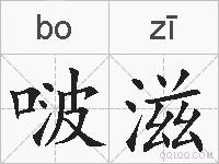 啵滋的拼音
