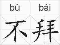不拜的拼音