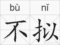 不拟的拼音