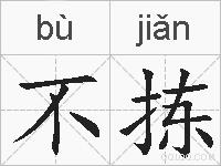 不拣的拼音