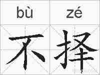 不择的拼音