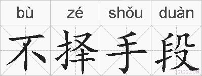 不择手段的拼音