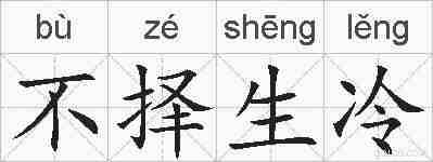 不择生冷的拼音