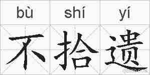 不拾遗的拼音
