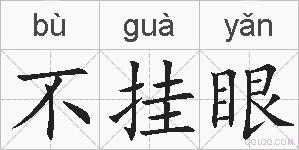 不挂眼的拼音