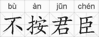 不按君臣的拼音