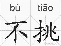 不挑的拼音