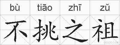 不挑之祖的拼音