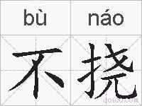 不挠的拼音