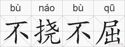不挠不屈的拼音