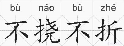 不挠不折的拼音