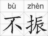 不振的拼音