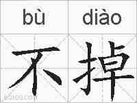 不掉的拼音