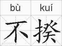 不揆的拼音