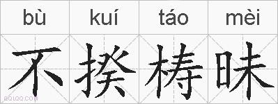 不揆梼昧的拼音