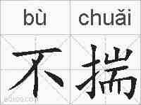 不揣的拼音