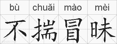不揣冒昧的拼音