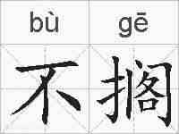 不搁的拼音