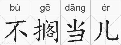 不搁当儿的拼音