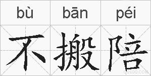 不搬陪的拼音